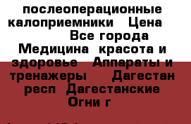 Coloplast 128020 послеоперационные калоприемники › Цена ­ 2 100 - Все города Медицина, красота и здоровье » Аппараты и тренажеры   . Дагестан респ.,Дагестанские Огни г.